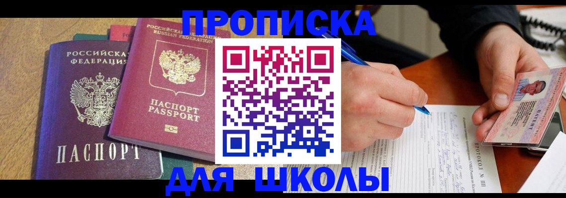 регистрация для школы в Черногорске